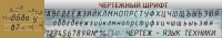 Стенд "Чертежный шрифт" - «globural.ru» - Клин
