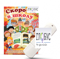 Игры для подготовки к школе "Скоро в школу" на USB-носителе - «globural.ru» - Клин