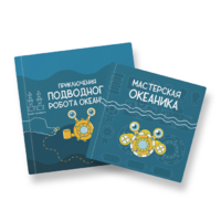 Набор для подводной робототехники «Океаника.Старт 1.0» - «globural.ru» - Клин