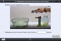 Интерактивные курсы. Химия 11 класс. Базовый - «globural.ru» - Клин