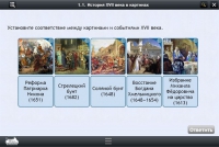 Интерактивные курсы. История 7 класс. Базовый - «globural.ru» - Клин