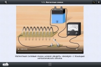 Интерактивные курсы. Физика 11 класс. Расширенный - «globural.ru» - Клин