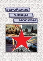 Подарочный альбом «Геройские улицы Москвы. История ВОВ в названиях московских улиц и площадей» - «globural.ru» - Клин