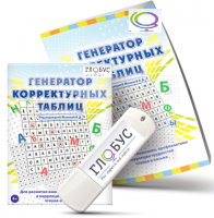 Программа для развития внимания, профилактики и коррекции трудностей чтения и письма "Генератор корректурных таблиц" на USB-носителе - «globural.ru» - Клин