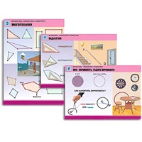 Комплект таблиц для начальной школы "Математика. Знакомство с геометрией" - «globural.ru» - Клин