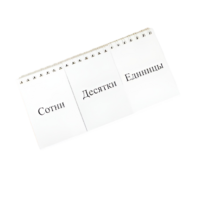 Перекидное табло для устного счета (ламинированное) - «globural.ru» - Клин