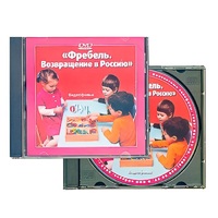 DVD "Фребель. Возвращение в Россию" - «globural.ru» - Клин