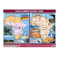 Таблица демонстрационная "Объекты всемирного наследия в Африке" (винил 100х140) - «globural.ru» - Клин