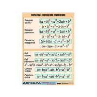 Таблица демонстрационная "Формулы сокращения умножения" (винил 100х140) - «globural.ru» - Клин
