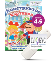 Программа для создания дидактических пособий "Конструктор картинок 4.5" (на USB-носителе) - «globural.ru» - Клин