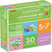 Комплект динамических раздаточных пособий. Средства обратной связи (веера). Окружающий мир 5-7 лет. - «globural.ru» - Клин