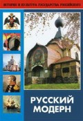 DVD "Русский модерн: Архитектура. Живопись. Прикладное искусство" - «globural.ru» - Клин