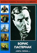 DVD "Борис Пастернак «Свеча горела…» " - «globural.ru» - Клин