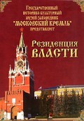 DVD "Московский Кремль: Резиденция власти" - «globural.ru» - Клин