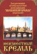 DVD "Московский Кремль: Неизвестный Кремль" - «globural.ru» - Клин