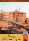DVD "Из коллекции Государственного Русского музея. Дворцы Русского музея" - «globural.ru» - Клин