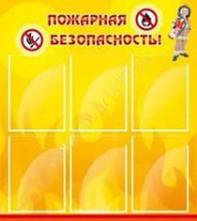 Стенд "Пожарная безопасность" (вариант 1) - «globural.ru» - Клин