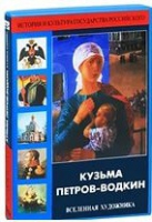 DVD "Кузьма Петров-Водкин. Вселенная художника" - «globural.ru» - Клин