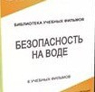 DVD "Безопасность на воде" - «globural.ru» - Клин
