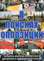 DVD Документальный фильм "В поисках оппозиции" - «globural.ru» - Клин