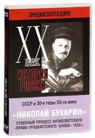 DVD "Мультимедийная энциклопедия «История России. ХХ век».  СССР в 30-е годы. Николай Бухарин. Судебный процесс антисоветского «право-троцкистского блока» 1938 г" - «globural.ru» - Клин