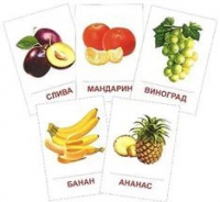 Раздаточные карточки "Фрукты" - «globural.ru» - Клин