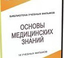 DVD "Основы медицинских знаний" - «globural.ru» - Клин