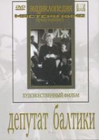 DVD художественный фильм "Депутат Балтики" - «globural.ru» - Клин