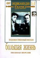 DVD художественный фильм "Большая жизнь" - «globural.ru» - Клин