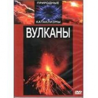 DVD "Вулканы" - «globural.ru» - Клин