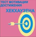 Тест мотивации достижения Х.Хекхаузена комплект для группового тестирования - «globural.ru» - Клин