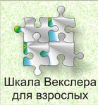 Шкала интеллекта для взрослых Д. Векслера - «globural.ru» - Клин