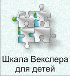 Шкала интеллекта для детей Д. Векслера - «globural.ru» - Клин