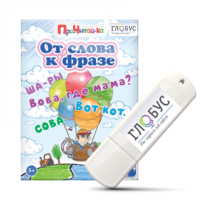 Интерактивные игры для начального этапа обучения чтению "От слова к фразе" - «globural.ru» - Клин