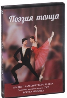 DVD "Поэзия танца" - «globural.ru» - Клин