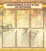 Стенд "Подготовка к ЕГЭ и ОГЭ по истории вариант 1 (6 карманов)" - «globural.ru» - Клин