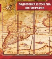Стенд "Подготовка к ЕГЭ и ОГЭ по географии" (вариант 1) - «globural.ru» - Клин