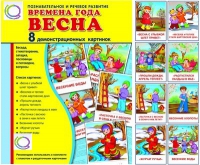 Демонстрационные карточки "Времена года. Весна" - «globural.ru» - Клин