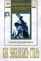 DVD "Как закалялась сталь" - «globural.ru» - Клин