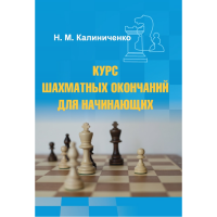 Калиниченко Н.М. "Курс шахматных окончаний для начинающих"  - «globural.ru» - Клин