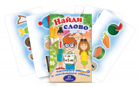 Комплект карточек для работы со звуко-буквенным анализом "Найди слово" - «globural.ru» - Клин