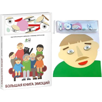 Комплект книг-тренажёров "Большая книга эмоций". Вовлекаем детей в визуализацию эмоций, придумываем истории. 4-6 лет. - «globural.ru» - Клин