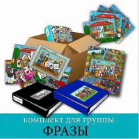 Комплект для группы "ФРАЗЫ". Развивающие пособия на липучках  - «globural.ru» - Клин