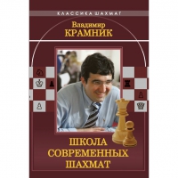 Владимир Крамник. Школа современных шахмат. - «globural.ru» - Клин