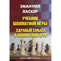 Ласкер Э. "Учебник шахматной игры. Здравый смысл в шахматной игре" - «globural.ru» - Клин