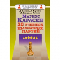 Барлов Д., Берналь Л., Васкес Р., Ромеро А. "Магнус Карлсен. 30 учебных шахматных партий"  - «globural.ru» - Клин