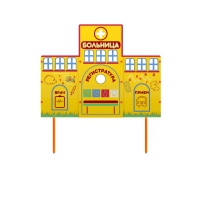Учебно-игровой макет "Больница" стационарный - «globural.ru» - Клин