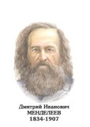 Комплект портретов "Химики" - «globural.ru» - Клин