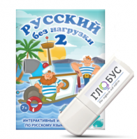 Игры по русскому языку для начальной школы "Русский без нагрузки 2" на USB-носителе - «globural.ru» - Клин