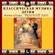 CD "Классическая музыка детям - Венский бал. Иоганн Штраус" - «globural.ru» - Клин